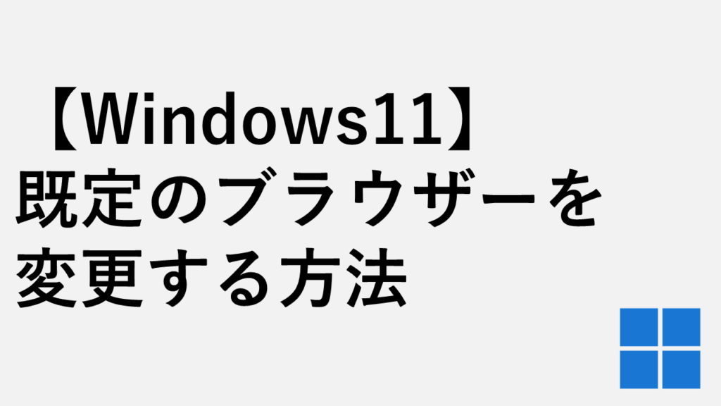 【Windows11】既定のブラウザーを変更する方法