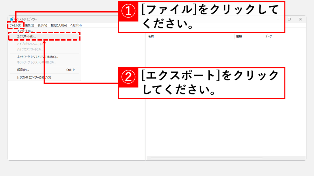 レジストリエディターからレジストリをエクスポート（バックアップ）する方法 Step3 [ファイル(F)]→[エクスポート(E)]をクリック