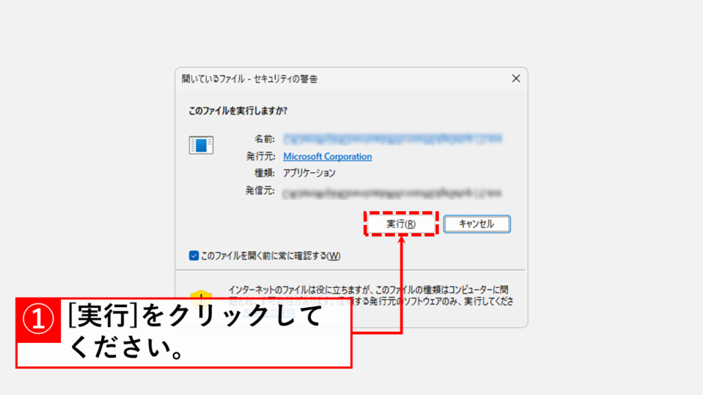Microsoft Edgeを再インストールして、日本語表示に戻す方法 Step4 セキュリティの警告ウィンドウで[実行]をクリック