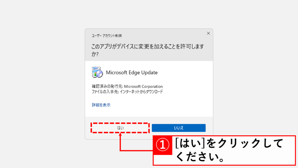 Microsoft Edgeを再インストールして、日本語表示に戻す方法 Step5 ユーザーアカウント制御ウィンドウで[はい]をクリック