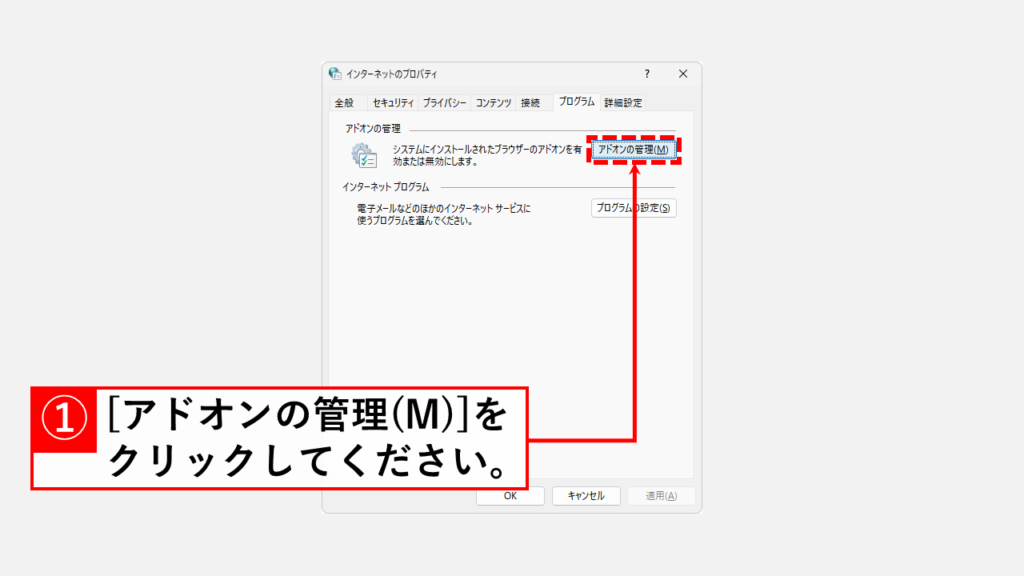 IE（インターネットエクスプローラー）をマウス操作だけで簡単に開く方法 Step5 [アドオンの管理]をクリック