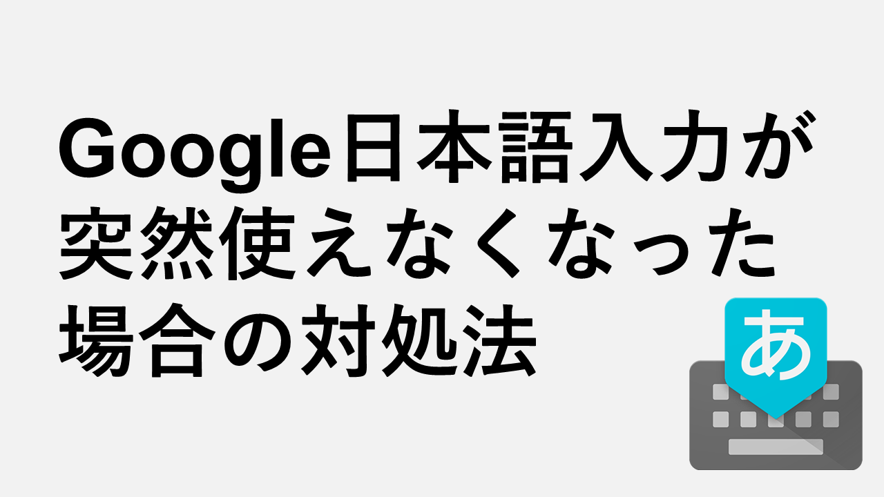 Google日本語入力が突然使えなくなった場合の対処法 - Windows11