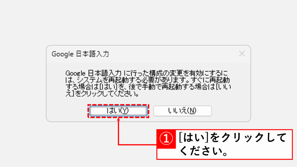 Google日本語入力をアンイストール（削除）する Step7 Google日本語入力のアンイストールを完了するためにパソコンを再起動する