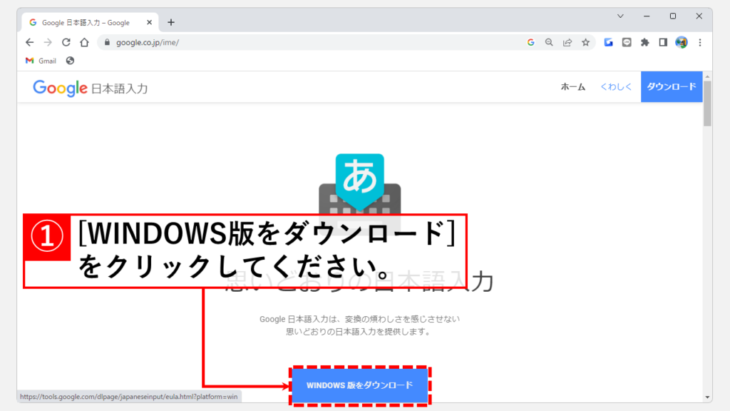 Google日本語入力をインストールする Step1 Google日本語入力をダウンロードする