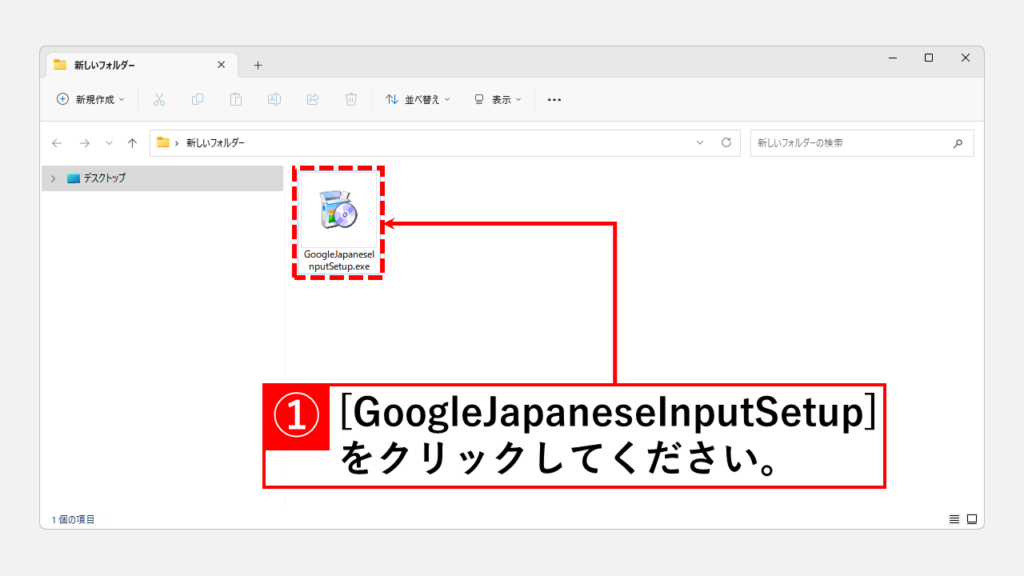 Google日本語入力をインストールする Step2 ダウンロードしたセットアップファイルをクリック