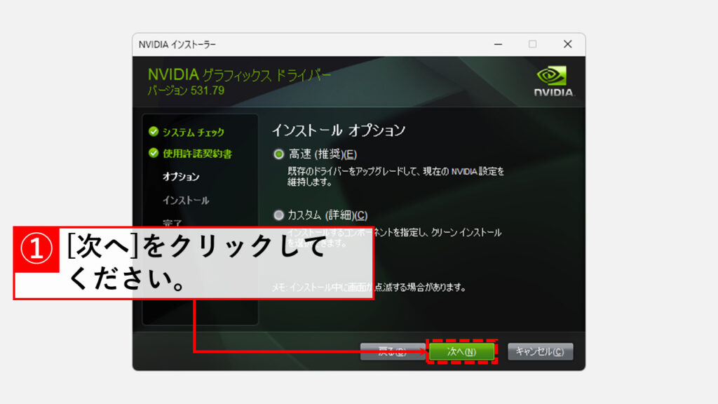 Windows11でNVIDIA GeForceのドライバーをダウングレードする方法 Step9 [次へ]をクリック