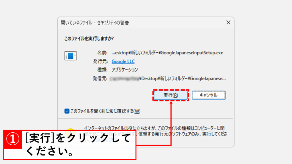 Google日本語入力をインストールする Step3 セキュリティの警告ウィンドウで[実行(R)]をクリック