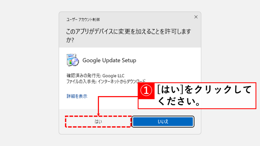 Google日本語入力をインストールする Step4 ユーザーアカウント制御ウィンドウで[はい]をクリック