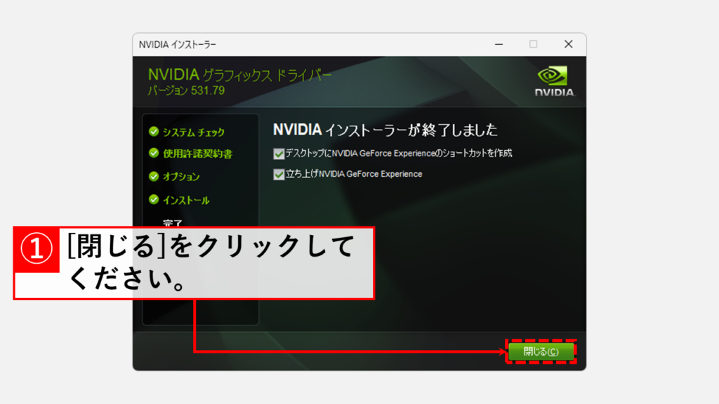 Windows11でNVIDIA GeForceのドライバーをダウングレードする方法 Step11 [閉じる]をクリックしてNVIDIAインストーラーを終了する