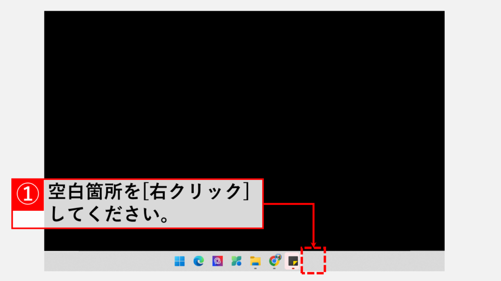 Windows11でタスクバーを左に寄せる方法 Step1 タスクバーの空いているスペースを[右クリック]