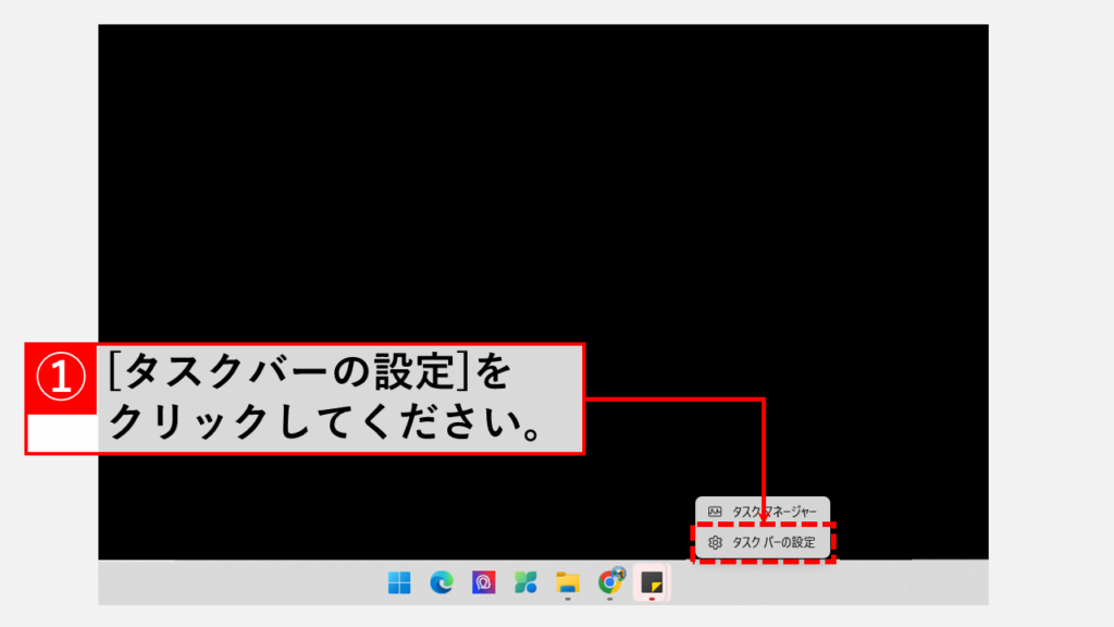 Windows11でタスクバーを左に寄せる方法 Step2 [タスクバーの設定]をクリック