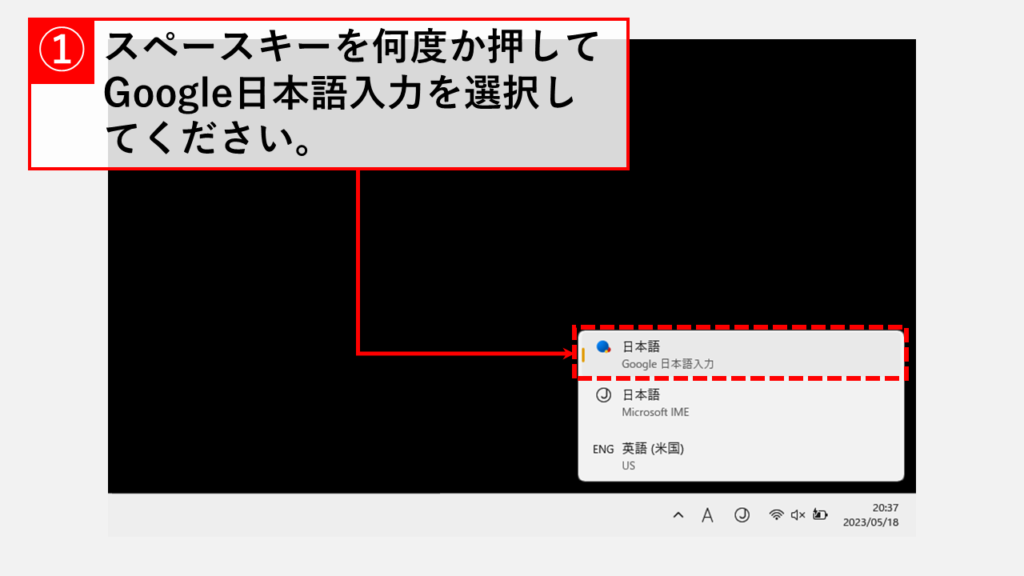 Windowsキー＋スペースキーでIMEを切り替える Step2 スペースキーを何度か押してGoogle日本語入力を選択