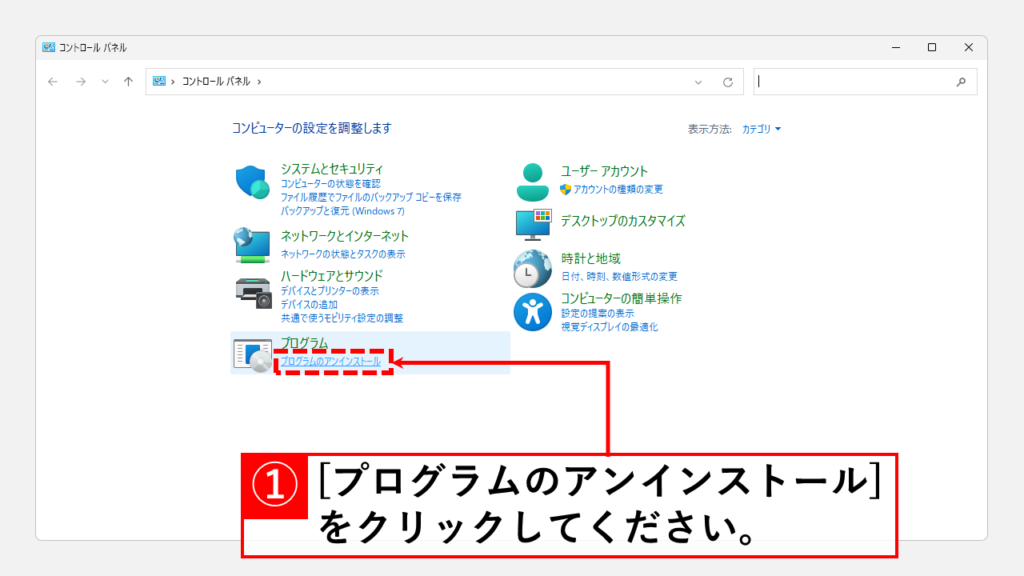 Google日本語入力をアンイストール（削除）する Step2 コントロールパネルで[プログラムのアンイストール]をクリック