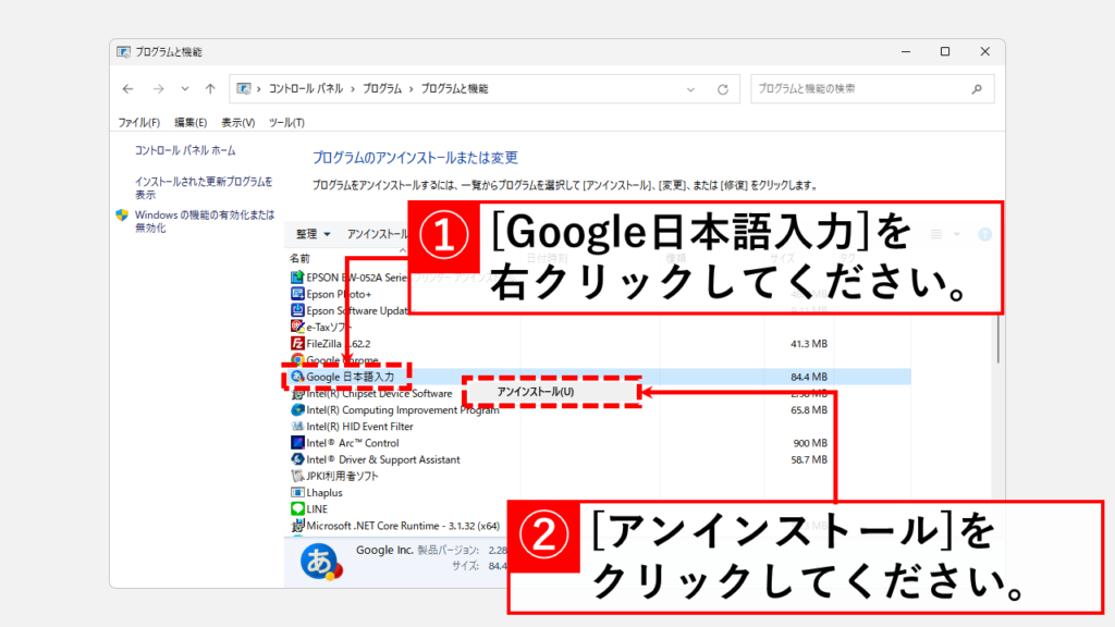 Google日本語入力をアンイストール（削除）する Step3 [Google日本語入力]を右クリックして[アンイストール]をクリック