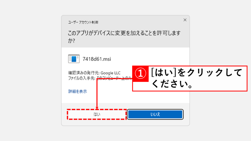 Google日本語入力をアンイストール（削除）する Step5 ユーザーアカウント制御ウィンドウで[はい]をクリック