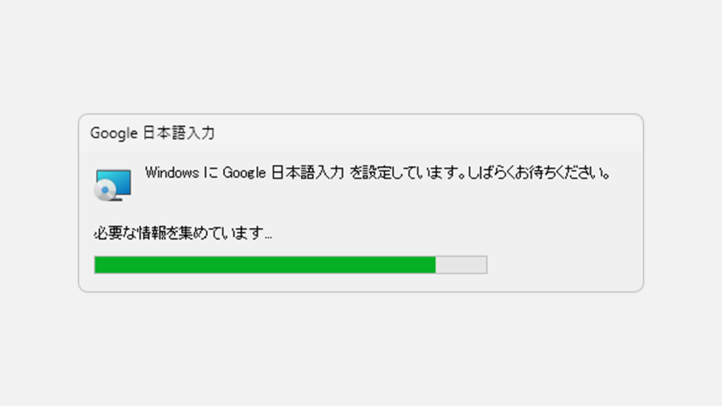 Google日本語入力をアンイストール（削除）する Step6 Google日本語入力のアンイストールが終了するのを待つ