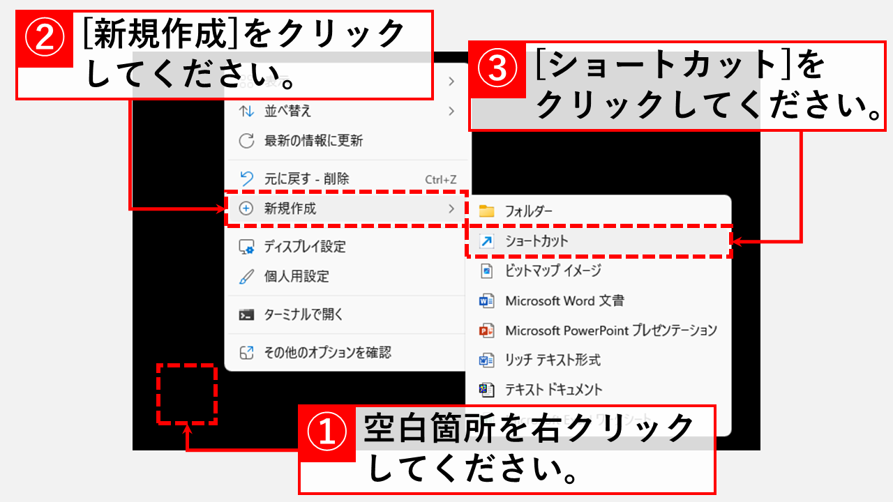 通常のシャットダウンショートカットを作成する手順