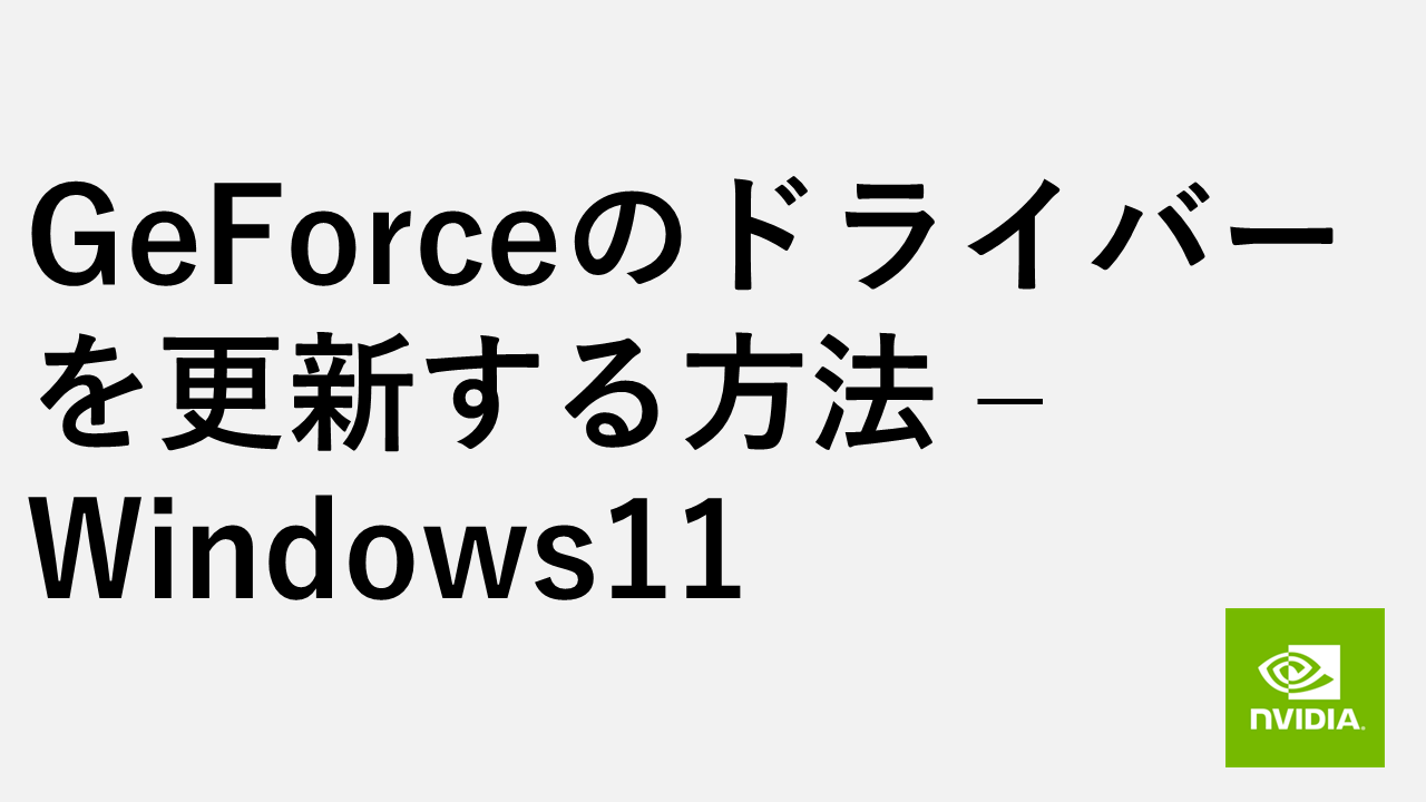 GeForceのドライバーを更新する方法 – Windows11