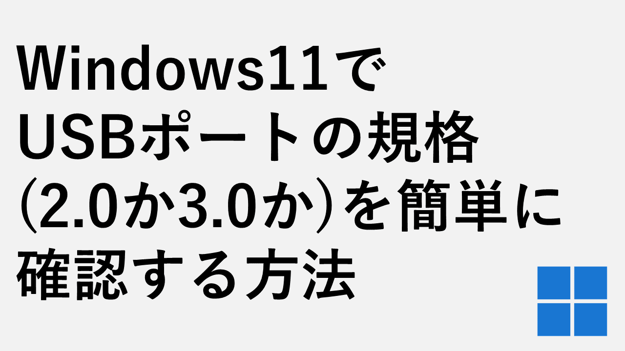 Windows11でUSBポートの規格(2.0か3.0か)を簡単に確認する方法