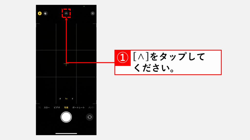 iPhoneカメラのフラッシュをオン/オフ切り替える方法 Step2 画面上部にある[ ^ ]をタップ