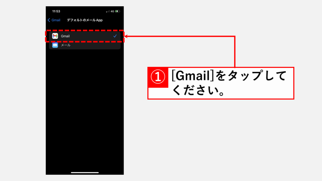 iPhoneでデフォルトのメールアプリをGmailに変更する方法 Step4 Gmailをタップしてチェックを入れる