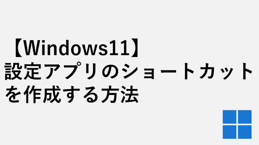 【Windows11】設定アプリのショートカットをデスクトップ・タスクバーに作成する方法