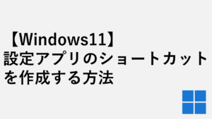【Windows11】設定アプリのショートカットをデスクトップ・タスクバーに作成する方法