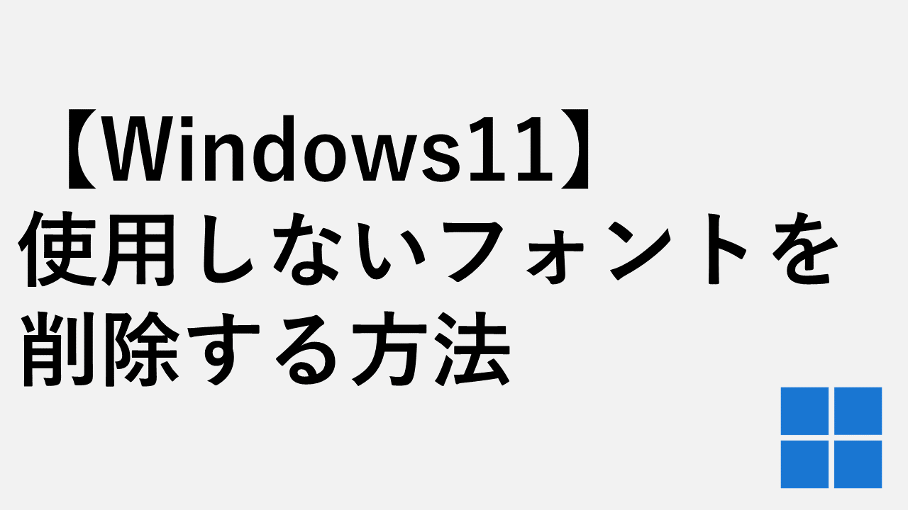 【Windows11】 使用しないフォントを削除する方法