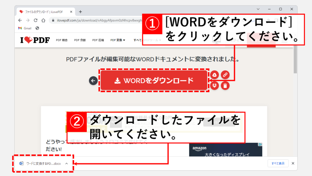 オンラインツールを使ってPDFファイルをワードファイルに変換する方法 Step5 WORDをダウンロードをクリックしてファイルを開く