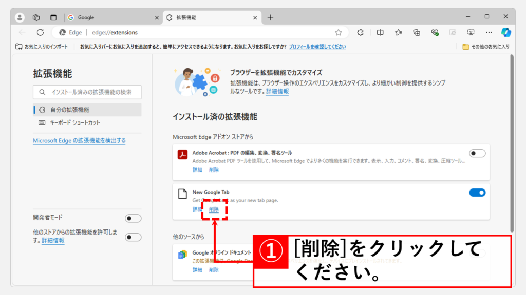 Microsoft Edgeの管理画面から拡張機能（アドオン）を削除する方法