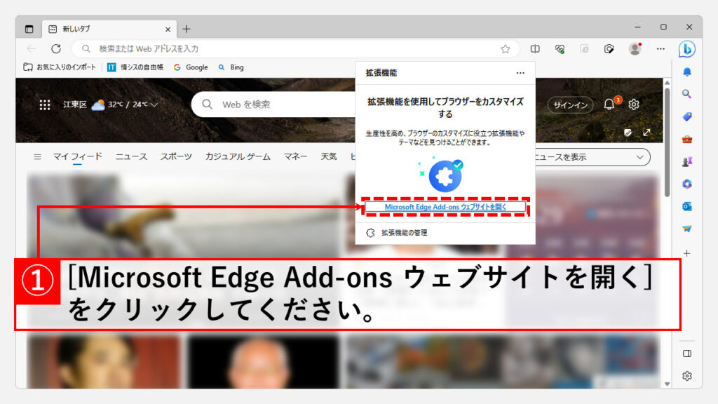Microsoft Edgeの新しいタブを開いた時にGoogleを開く方法 Step2 [Microsoft Edge Add-ons ウェブサイトを開く]をクリック
