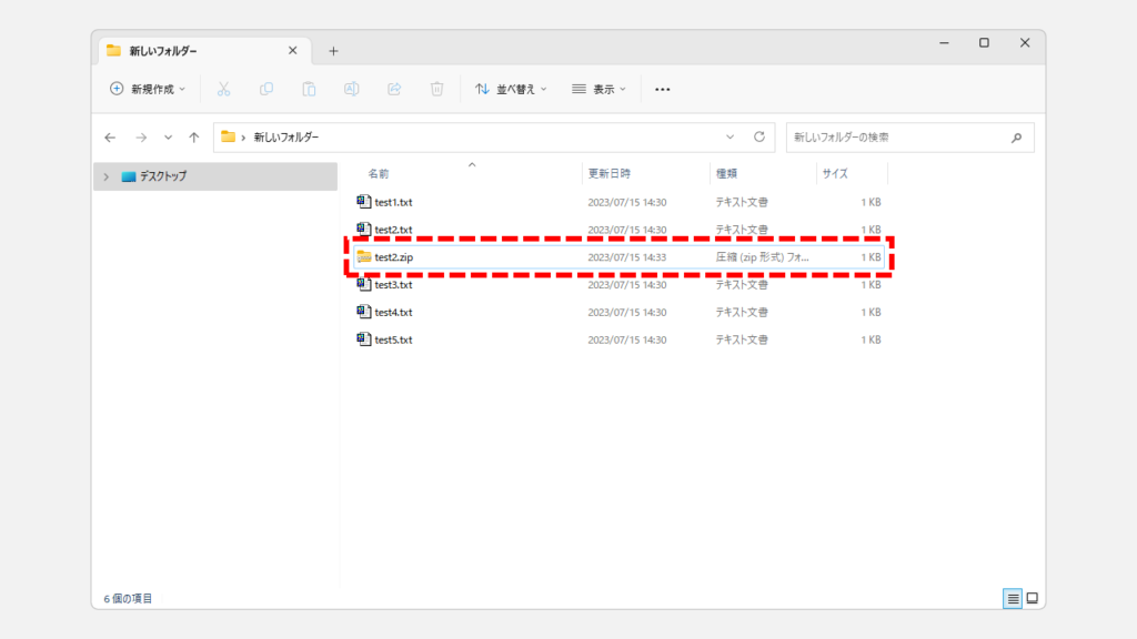 Windows11で複数のファイルやフォルダーをまとめて圧縮する方法 Step3 圧縮ファイルが作成されたことを確認する