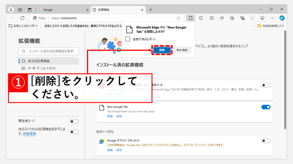 Microsoft Edgeの管理画面から拡張機能（アドオン）を削除する方法