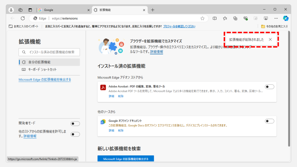 Microsoft Edgeの管理画面から拡張機能（アドオン）を削除する方法