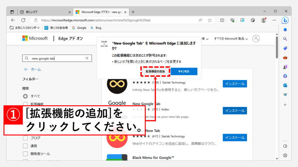 Microsoft Edgeの新しいタブを開いた時にGoogleを開く方法 Step5 [拡張機能の追加]をクリック