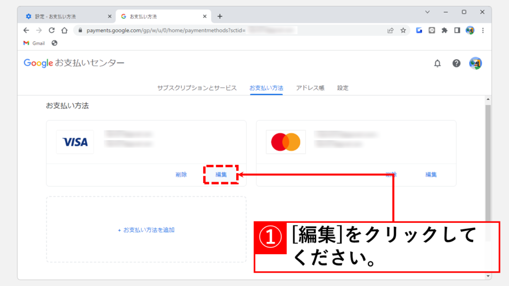 Chromeに保存されているクレジットカード情報などの「お支払い方法」を変更する方法 Step1 変更したい登録情報の欄にある[編集]をクリック