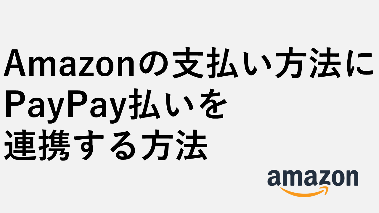 Amazonの支払い方法にPayPay払いを連携する方法