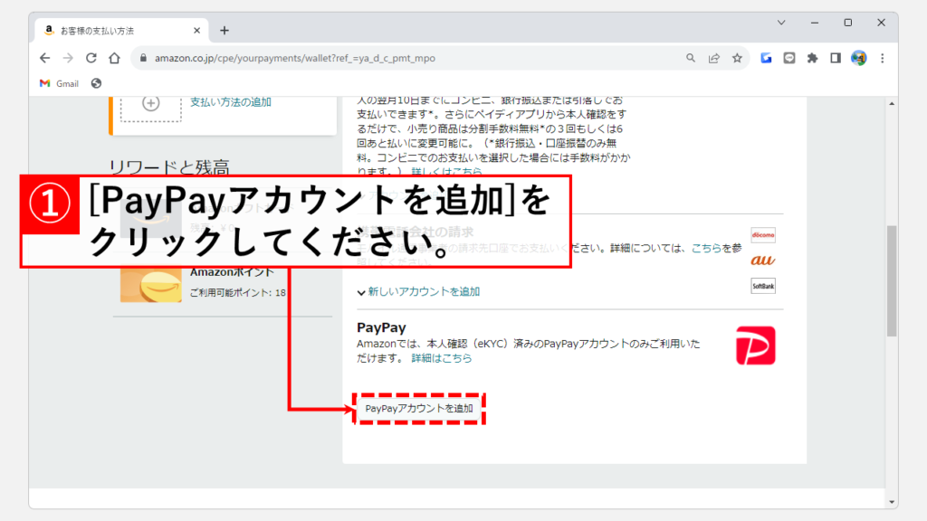 Amazonの支払い方法にPayPay払いを連携する方法 Step4 [PayPayアカウントを追加]をクリック