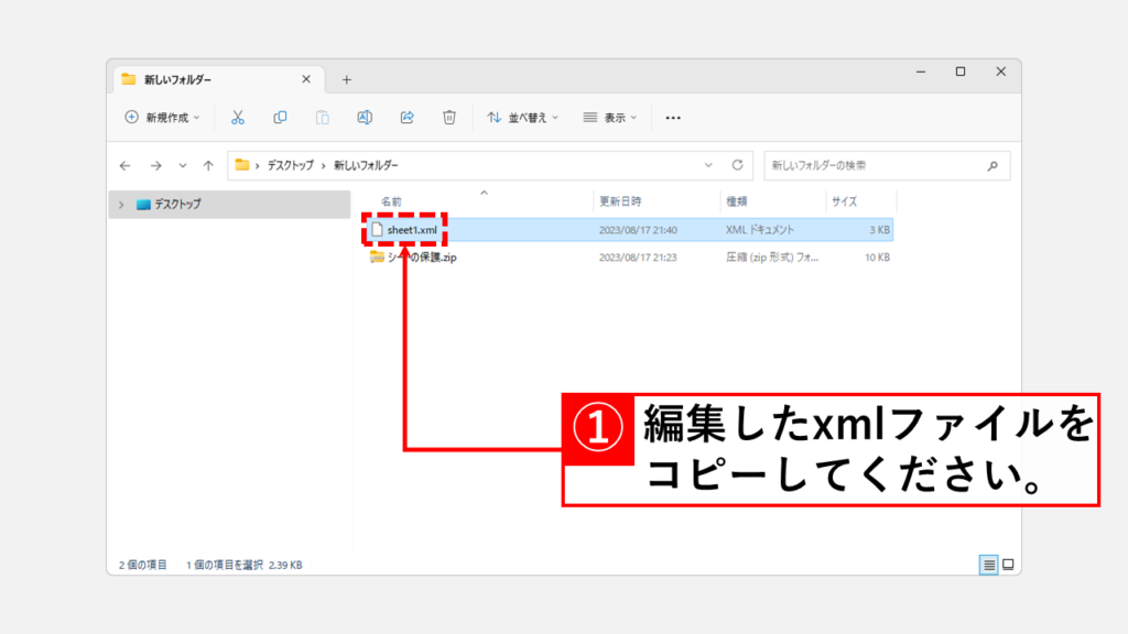 EXCELのシートの保護で設定したパスワードを強制的に解除する方法 Step3 編集したxmlファイルを元の位置に戻してzipファイルからEXCELファイルに戻す