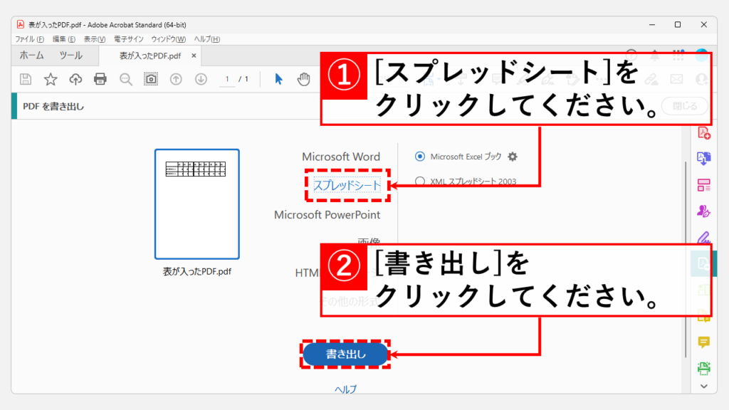 Adobe Acrobat（有料）を使ってPDFファイルをエクセルに変換する方法 Step2 [スプレッドシート]を選択して[書き出し]をクリック