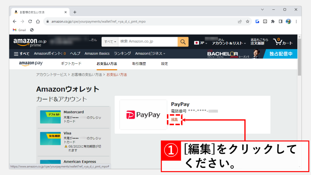 Amazonの支払い方法に連携したPayPay払いを解除する方法 Step4 [編集]をクリック