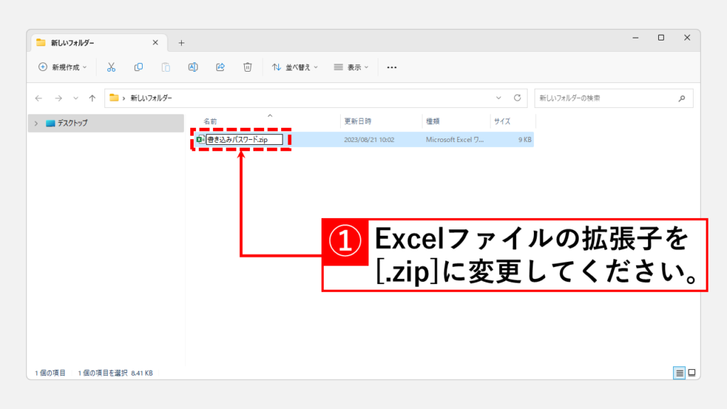 「書き込みパスワード」を強制的に解除したいExcelファイルをzipファイルに変換する Step1 Excelファイルの拡張子を.zipに変更する