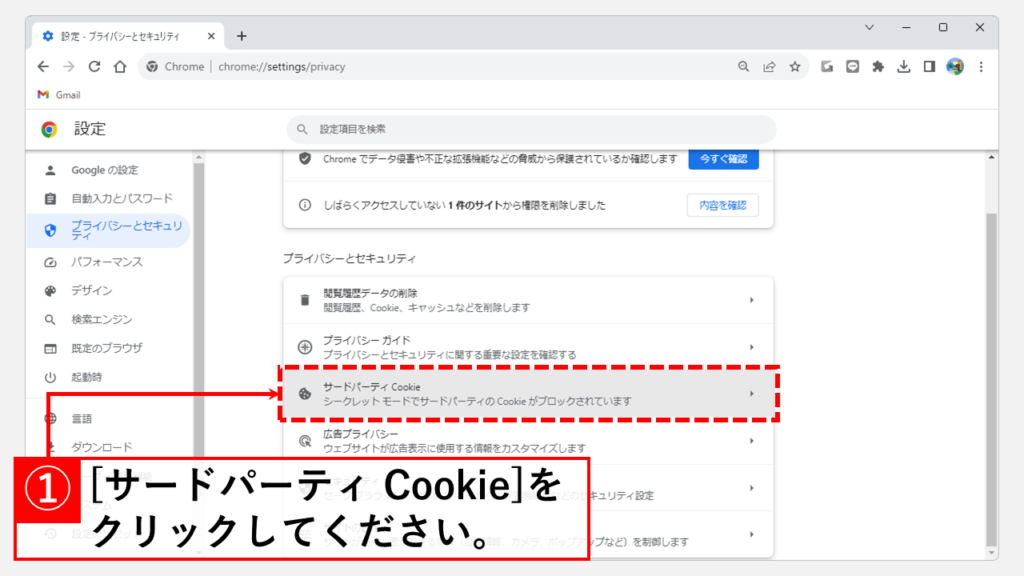 許可するサードパーティ CookieにGoogle ドライブを追加するする Step3 [サードパーティ Cookie]をクリック