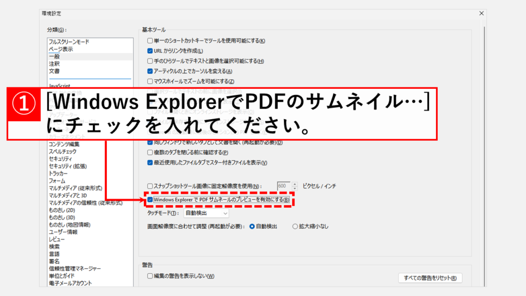 Adobe製品（Adobe ReaderやAdobe Acrobat Standard）でサムネイルのプレビューを有効にする Step2 [Windows ExplorerでPDFのサムネイルのプレビューを有効にする]にチェックを入れる