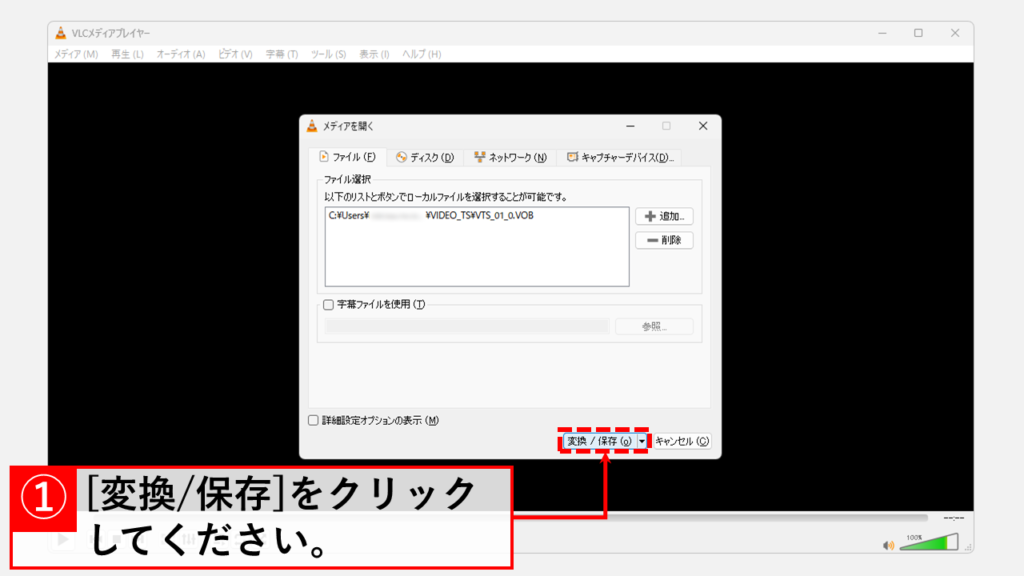 VLC media playerで変換した動画の音が出ない場合の対処法 Step4 [変換/保存(o)]をクリック