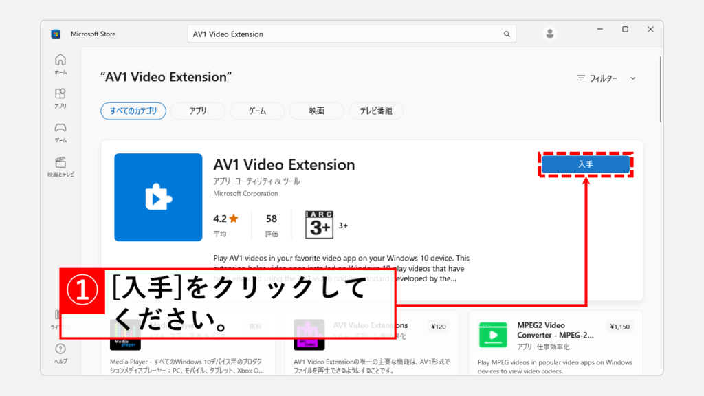 AVIFファイル（AV1ファイル）をWindows11で開く方法 Step4 [AV1 Video Extension]を入手する