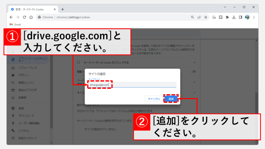 許可するサードパーティ CookieにGoogle ドライブを追加するする Step5 「サイトの追加」ウィンドウに[drive.google.com]と 入力して[OK]をクリック
