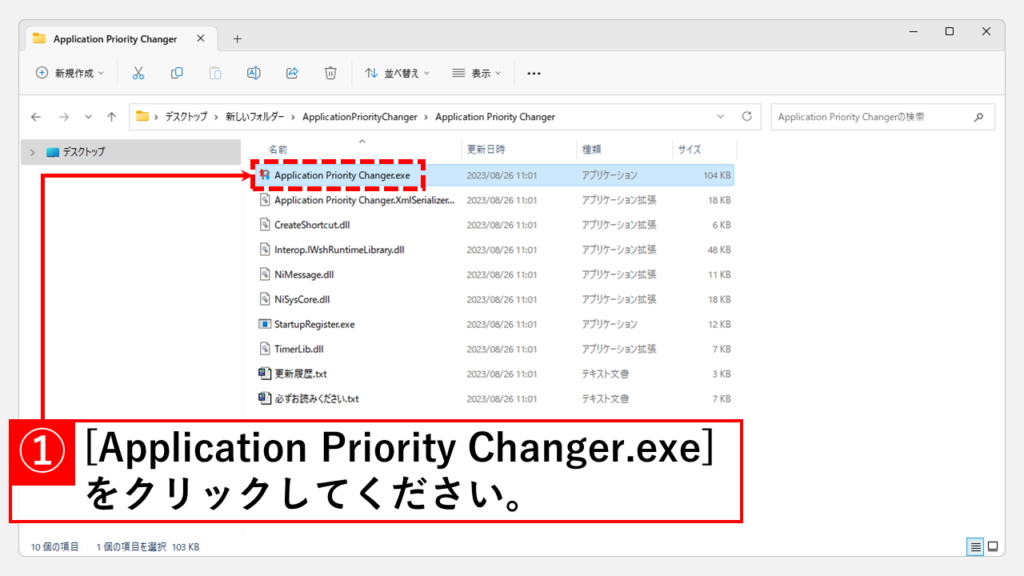フリーソフトApplication Priority Changerを使ってリソースを割り当てを設定する方法 Step5 [Application Priority Changer.exe]をクリックしてApplication Priority Changerを立ち上げる