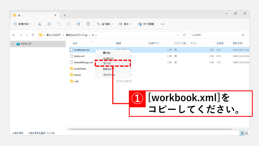 変換したzipファイルの中にあるworkbook.xmlをコピーして編集する Step2 変換したzipファイルの中にあるworkbook.xmlをコピーして編集する