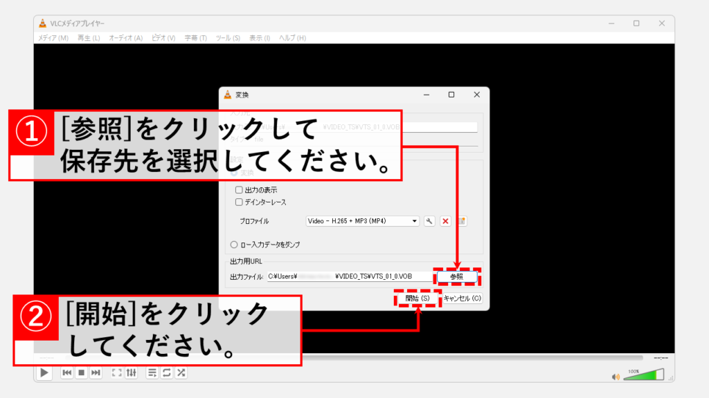 VLC media playerで変換した動画の音が出ない場合の対処法 Step7 変換したファイルの出力先を選択して[開始]をクリック